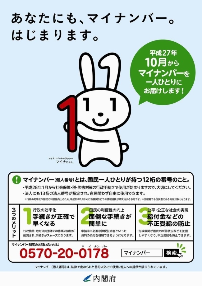 マイナンバーのチラシ画像。くわしくは、内閣官房のホームページ「社会保障・税番号制度」をご覧ください